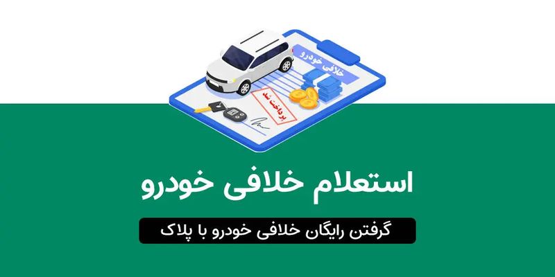 استعلام خلافی خورو با پلاک