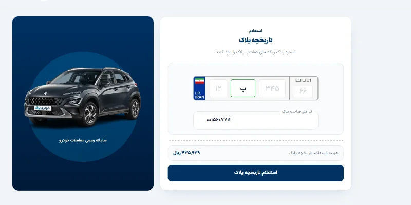 چرا استعلام تاریخچه پلاک اهمیت دارد